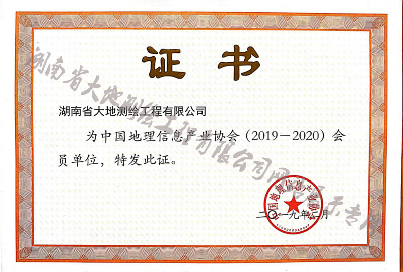 中国地理信息产业协会会员单位证书